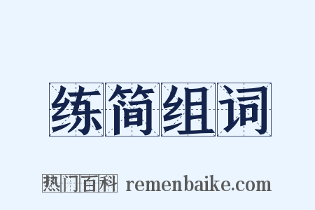 练简组词是什么意思的图片